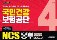 NCS 국민건강보험공단 직업기초능력평가 봉투모의고사(4회분)(2019)
